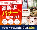 成果・売上UPへ！高訴求バナー制作します 集客力を高めるデザイン！成果にこだわりどんなジャンルも対応 イメージ1