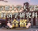 京大経済学研究科　研究計画書・面接内容　共有します 京都大学大学院経済学研究科受験者、必見！ イメージ1