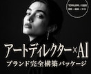 アートディレクターがブランドを完全構築します 戦略→動画→サイトを4週間で一気通貫 イメージ1