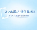 スマホ・通信費の最適解を提案！丁寧に比較します 約15年のiPhoneユーザの経験を元にサポートします イメージ1