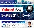 Yahoo!広告の各種設定方法をレクチャーます 画面超しにCV設定、リマーケティング設定などをレクチャー イメージ1