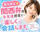 男性限定⭐️関西弁の女友達感覚で楽しく会話します お話相手/雑談/愚痴/癒し/悩み/相談/通話/電話相談 イメージ1
