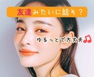 気を使わず話したい方へ♡ゆるっとお話しできます 話題がなくても大丈夫☘️気軽にどうぞ♡ イメージ1