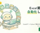ExcelをChatGPTで自動化します ChatGPT×Pythonで2時間の作業を10分に イメージ1