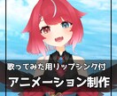 商用利用OK✿歌ってみた向けアニメーション作ります 曲に合わせて笑ったり口パクしたりなど！ イメージ1