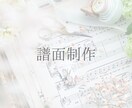 最短即日納品可！譜面作成致します 短期間で見やすい楽譜を制作させていただきます！ イメージ1