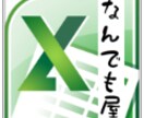 エクセルなんでも屋　困ったを解決します エクセルで困ったことは何でもご相談下さい！！！ イメージ1