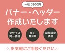 バナー・ヘッダー作成いたします 一つひとつ丁寧に対応します。ご相談お待ちしています イメージ1