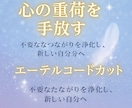 エーテルコード・不要な縁や重たい感情を取り除きます 人間関係・仕事・お金の重たい流れをやさしく整えます イメージ2