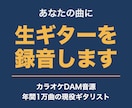 あなたの曲にプロがギターを生録音します カラオケDAM音源で年間1万曲を弾く現役ギタリスト イメージ1