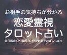 恋愛霊視タロットで「お相手の考えや心理」を占います 霊視とタロットのW鑑定で曖昧な恋の未来と彼の本音を徹底深掘り イメージ1