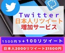 Twitter日本人の自然なリツイートを増加します 100リツイート が1500円♪1000RTが11500円♪ イメージ1