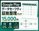 データセーフティ申告証拠を整理します SDK・権限・外部送信・削除導線をExcel一冊に整理 イメージ1