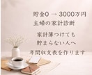 貯金0→3000万！主婦が家計診断します 家計簿つけても貯まらない家計を整えます イメージ1