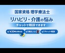 理学療法士が在宅介護の悩みをチャット相談します 病院や施設では聞けなかったこと、状況に合わせてお答えします イメージ1