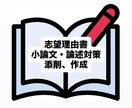 予備校講師が志望理由書／小論文・論文の添削します 現役予備校講師，文章のプロが合格レベルに導きます イメージ1