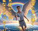真実の愛への導き★守護天使のメッセージをおくります あなたに寄り添い，励ます天使からのメッセージです イメージ1
