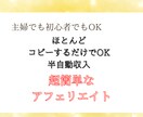 主婦でもOK！即実践可能簡単アフェリエイト教えます 初心者でも大丈夫！新しいスタートラインを切りませんか？ イメージ1