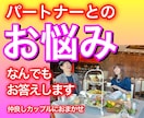パートナーとのお悩みなんでも答えます 【仲良しカップル7年の実績】経験値と心理学でお答えします イメージ1