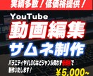 実績多数！YouTubeの動画編集を請負います 複数CHで経験のある編集マンが動画編集〜サムネまで作ります イメージ1