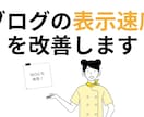 ブログ・ホームページの表示速度を改善します 現役Webエンジニアがユーザビリティの向上をお手伝い！ イメージ1