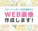 バナー/ヘッダー/SNS画像など作成します 現役デザイナーが伝わるバナー作成します！ イメージ1