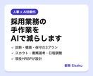 採用業務のAI自動化を診断します 現役HRBPが手作業を減らす仕組みを設計 イメージ1