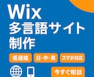 Wixで多言語対応ホームページ制作します 自治体・企業PR・店舗サイトに最適 イメージ1