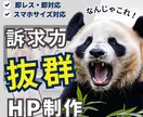 訴求力、抜群！なHP制作します プロのWEBデザイナーが女性目線で制作します イメージ1