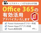 Office 365の有効活用アドバイスします Power Apps,Power Automateもお任せ！ イメージ1