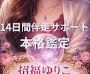 14日間あなたの恋愛に伴走します ゆりこが14日間そばで一緒に歩みます イメージ1