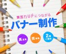 サンプル２案！集客力UPのバナーを格安で制作します 迅速・丁寧に仕上げます！お気軽にご相談ください♪ イメージ1