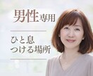 男性専用／ひと息つける時間をご用意しています ちょっと寄り道☘今日は何も決めず、少し話すだけで大丈夫 イメージ1