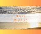 甘えたい本当の気持ち、私が受け止めます 一人で頑張りすぎてしまったあなたへ、話を聞かせてください。 イメージ3