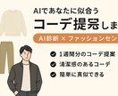 1週間分のコーディネートご一緒に考えます AIと私のセンスで最適コーデ提案 イメージ1