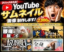１枚2000円でYouTubeサムネイル制作します 目に止まる！クリックしたくなる！行動させるデザイン イメージ1
