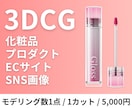 化粧品・プロダクトの3DCG商品画像を制作します 実物がなくてもOK！3DCGならブランドイメージまで表現可能 イメージ1