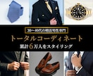 婚活男性専門！女性に選ばれる最適な服を提案します 累計6万人をスタイリングしたプロのトータルコーディネート イメージ1