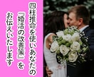四柱推命で婚活設計と思考/会話のズレを改善致します 四柱推命×会話改善で「幸せな結婚生活」を逆算設計します！ イメージ1
