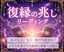 復縁｜もう一度あの人とやり直せるか占います 24時間以内✨️ 二人を遠ざけている原因と関係改善のヒント イメージ1
