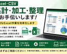 Excel・CSVの集計・加工などをお手伝いします 面倒なExcelの集計・CSV加工などをお手伝いします イメージ1