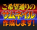 ご希望通りのサムネイルを作成します ほぼすべてのジャンルのサムネイルを作成します！ イメージ1