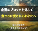 お金へのブロックを外して金運を上昇させます 豊かさを拒んでいたのは“無意識の自分” イメージ2