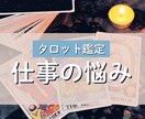 お仕事・副業を目指している方のお悩み占います タロットで導く、あなたのお仕事の最適な方向を選択！ イメージ1