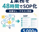 小さな会社の1業務を48時間で引継ぎ手順書にします 会議なし｜手順書とチェックリストを48時間で納品 イメージ1