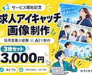 indeedのアイキャッチ画像を3枚作成します 開始記念3枚3,000円！採用営業の経験×AIで制作 イメージ1