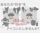 あなただけのゆるっとかわいいイラスト描きます あなたの好きがつまったイラストが最大3枚まで作成可能 イメージ1