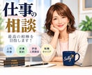 仕事・職場・転職の悩みを聞きながら一緒に整理します 上司・同僚・派遣・評価・キャリアなど言いにくい悩みも話せます イメージ1