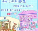 お部屋や街並みお描きします 配信背景や創作キャラの設定資料にどうぞ！ イメージ1