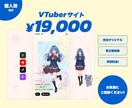 VTuber個人勢向け｜推されるLP制作します あなたを1ページに凝縮！ファンが増えるプロフィールサイト イメージ4